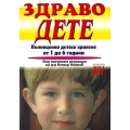 Здраво дете - пълноценно детско хранене от 1 до 6 години Здраво дете - пълноценно детско хранене от 1 до 6 години